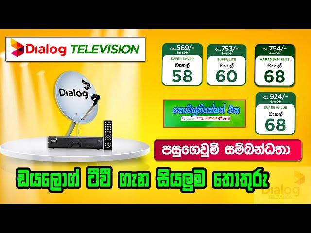 dialog tv සම්බන්ධයෙන් සියලු තොරතුරු  | Dialog TV Packages | Dialog tv packages 2024