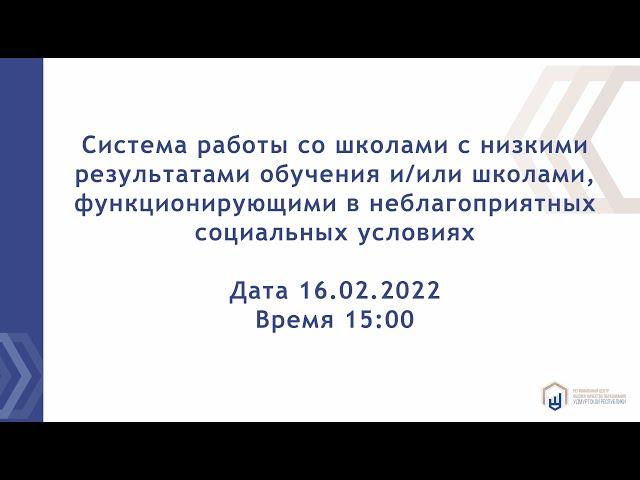 Система работы со школами с низкими результатами обучения