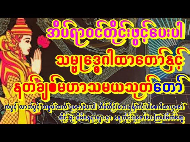 ညတိုင်းမှာနတ်ကောင်းနတ်မြတ်စောင့်တဲ့ သမ္ဗုဒ္ဓေဂါထာနှင့် မဟာသမယသုတ်တော်ကြီး ကံကောင်းသူဖွင့်#astrology