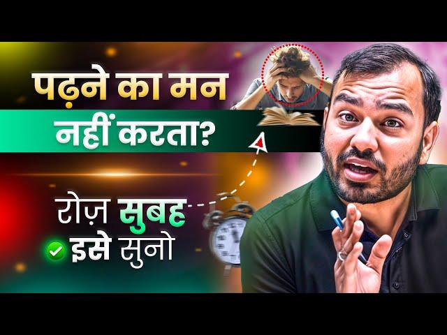 पढ़ने का मन नहीं करता तो रोज़ सुबह सुनो| Study Motivation