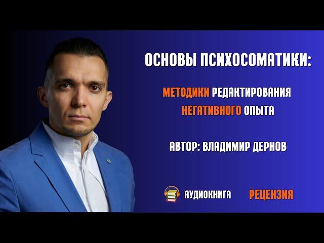 Владимир Дернов Основы психосоматики: методики редактирования негативного опыта | Рецензия на книгу