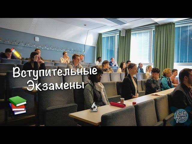 Вступительные Экзамены в Финских Университетах 