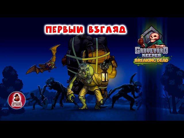 Graveyard Keeper  Первый взгляд #1