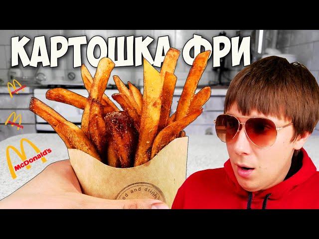 МАЛАЗИЙСКАЯ КАРТОШКА ФРИ. Как приготовить картошку фри? Быстрый Джек