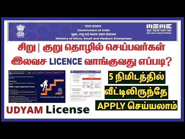 சிறு/குறு தொழில் செய்பவர்களுக்கு இலவச license பெறுவது எப்படி | UDYAM REGISTRATION ONLINE | MSME 2023