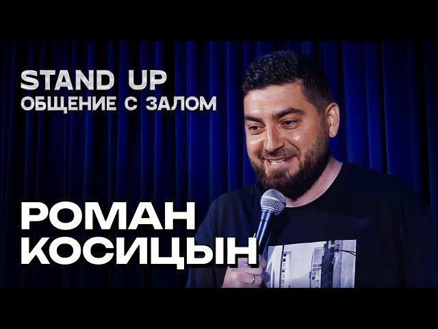 Роман Косицын - StandUp общение с залом