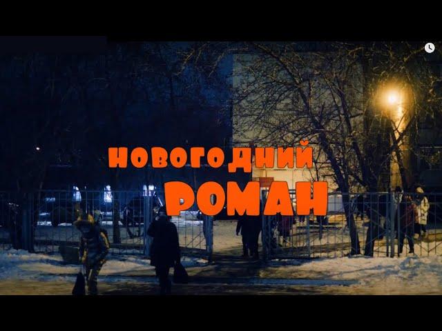 Новогодний Роман СОШ 12