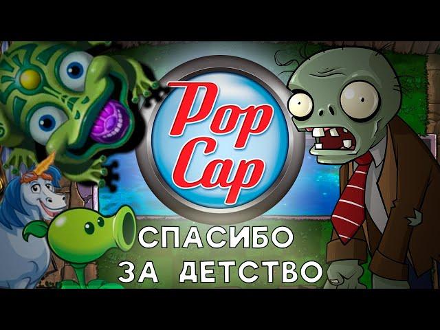 КОМПАНИЯ Popcap (PvZ, Zuma, Bejeweled)