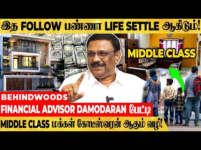 "இதை பண்ணா 50 வயசுல கோடீஸ்வரன் ஆகலாம்..!" Financial Advisor Damodaran பேட்டி