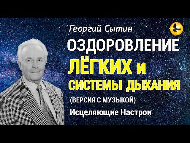 Настрой Сытина - Исцеление Лёгких и Системы Дыхания  Версия с Музыкой