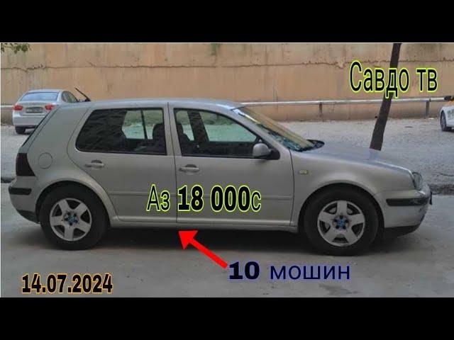 Мошинхои фуруши арзон ! (14.07.2024) Opel Astra F Toyota Corolla Mercedes-Benz  Volkswagen(Савдо тв)