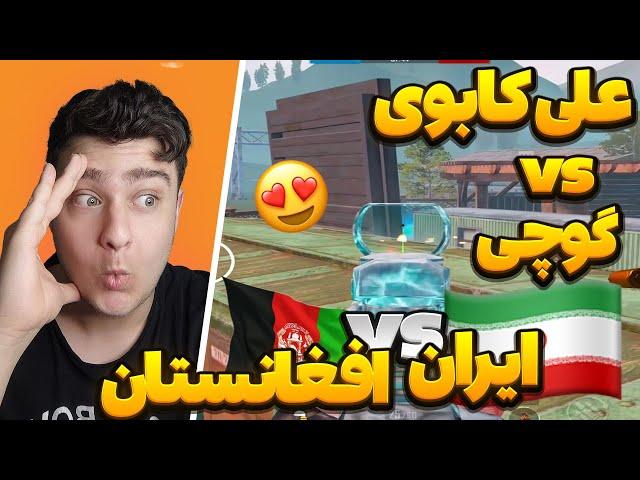 علی کابوی از ایران مقابل گوچی از افغانستان در لیگ تی دی ام بین المللی|PUBG MOBILE