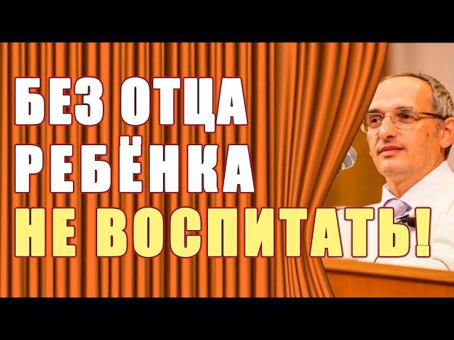 Как воспитывать ребёнка БЕЗ МУЖА? Торсунов О.Г.