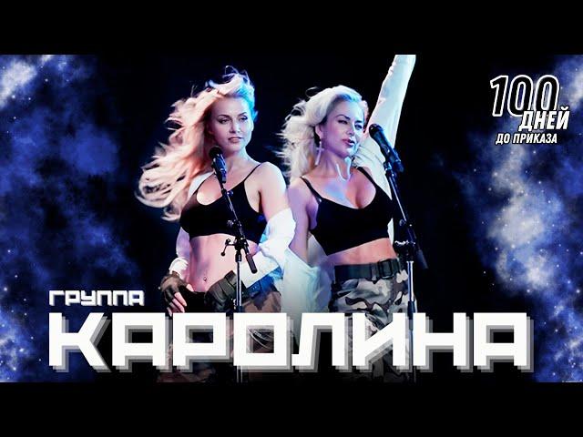 Группа КАРОЛИНА – 100 Дней до приказа (Official Video 2024)