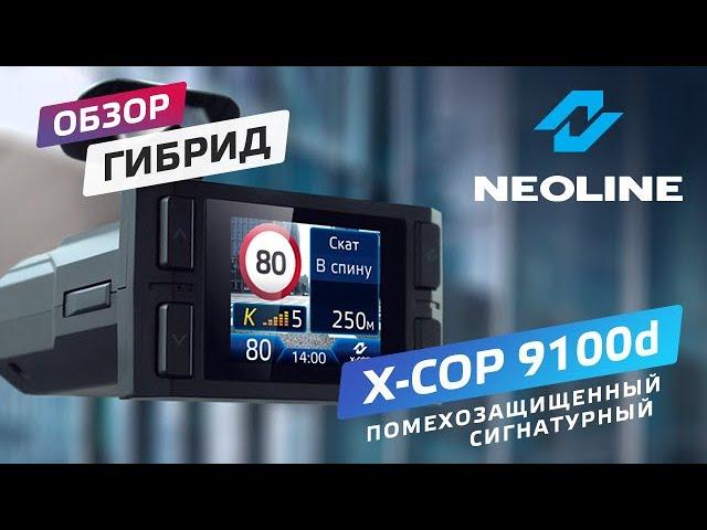 Обзор NEOLINE X-COP 9100d – доступный сигнатурный гибрид