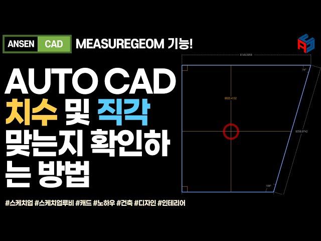 캐드에서 직각 및 치수를 빠르게 확인하는 방법