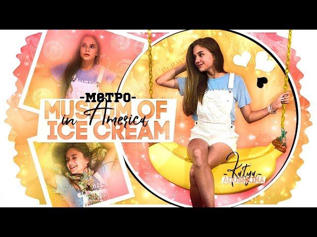 MUSEUM OF ICE CREAM//Метро в Америке!!!