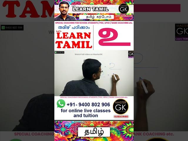 Write உ in Tamil. Learn Tamil letters. Learn Tamil Vowels Tamil Malayalam online classes Part 2