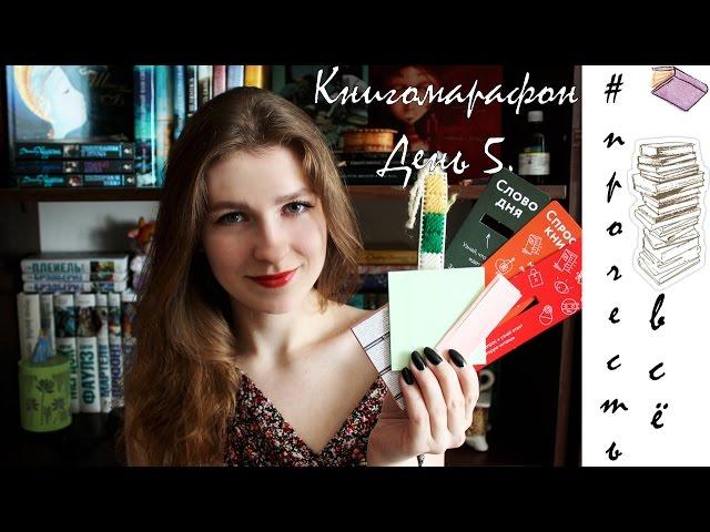 Книгомарафон #ПрочестьВсё | День 5 | Моя "огромная" коллекция закладочек :D