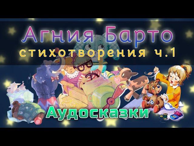 АГНИЯ БАРТО - Стихотворения. Часть №1. Аудиокнига онлайн. Сказки для детей. Аудио-сказка.