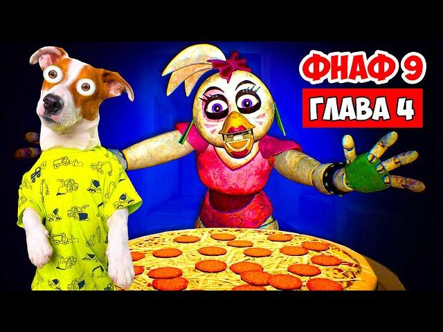 ФНАФ 9 ► Five Nights at Freddy’s: Security Breach ► Глава 4 (Пицца для Чики)