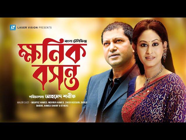 Khonik Bosonto | Bangla Telefilm | Mahfuz Ahmed, Mehrun Ahmed, Zakir Hossain | Ahmed Sharif