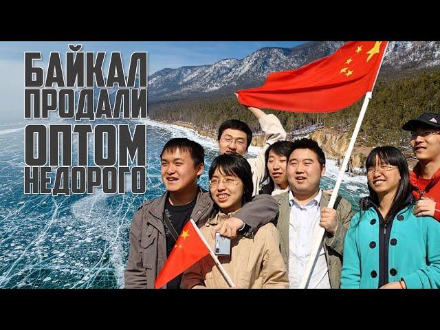 Байкал для КНР | Прекрасная Россия