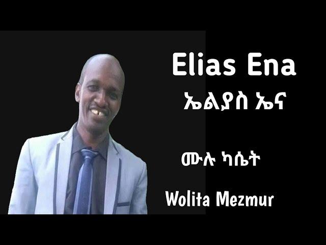 13 - Gospel Singer Elias Ena ዘማሪ ኤልያስ ኤና