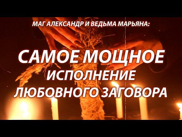 Деревенская магия! МУЖЧИНА БУДЕТ СХОДИТЬ ПО ТЕБЕ С УМА! Только посмотреть любовный заговор!