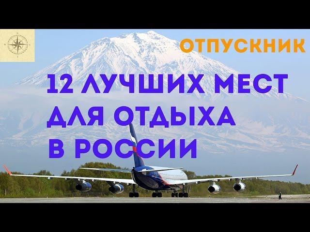 12 лучших мест для отдыха в России (версия канала "ОтпускНик")