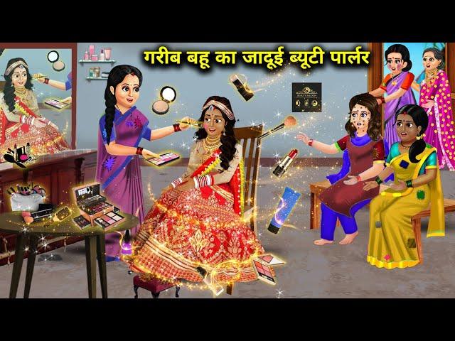 गरीब बहू का जादूई ब्यूटी पार्लर||Garib Bahu Ka jaadui beauty parlour||jaadui kahaniyan||magicalstory