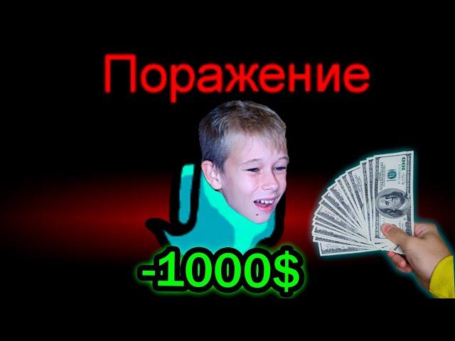 Плачу Брату 1000$ За Каждую Победу в Амонг Ас - Челлендж!