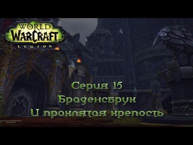 WoW - Legion - Браденсбрук и Проклятая крепость