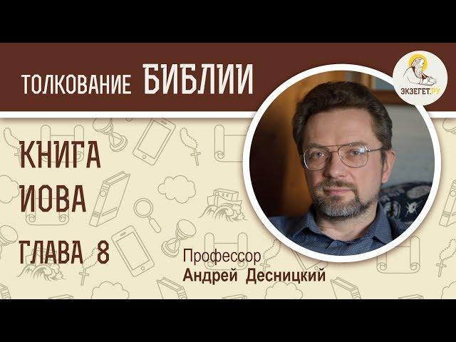 Книга Иова. Глава 8. Андрей Десницкий. Ветхий Завет