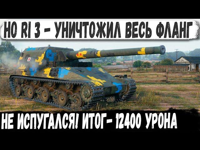 Ho Ri 3 уничтожил весь фланг! Рекордный урон и безумная смелость!