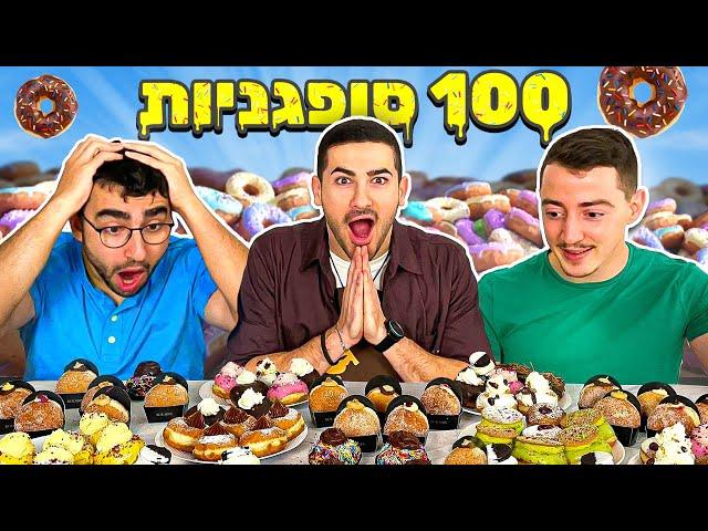 שלישית הנובים אוכלים 100 סופגניות!! (ספיישל חנוכה)