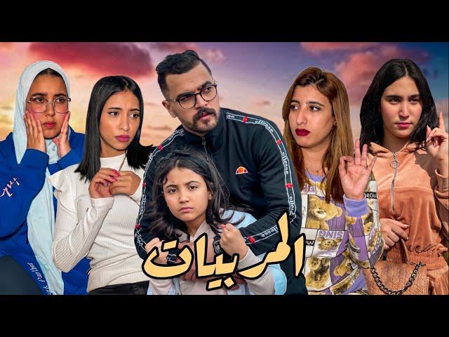 فيلم قصير"جاب بزاف ديال المربيات…!"ولكن بنتو اختارت (شاهد الصدمة)