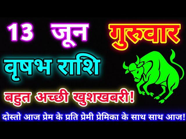 वृषभ राशि 13 जून 2024 |Aaj ka vrishabh rashifal|Vrishabh rashi 13 June 2024| DLH Rashifal