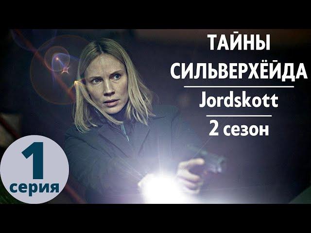 ТАЙНЫ СИЛЬВЕРХЁЙДА ► 1 серия (2 сезон) / Мистика, триллер, драма / Швеция, 2015