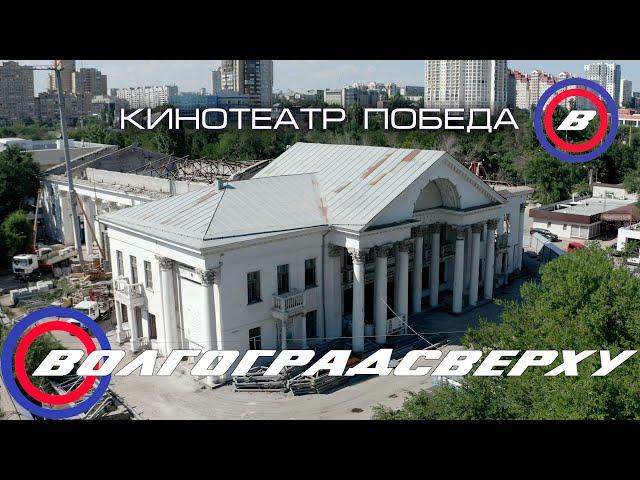 Волгоградсверху - кинотеатр победа