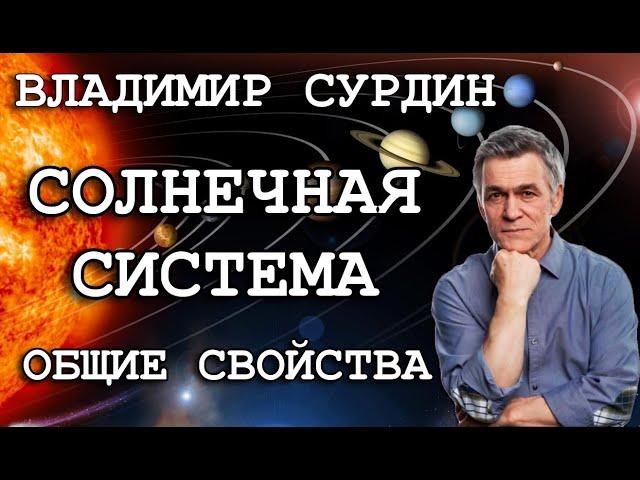 Владимир Сурдин - Солнечная система. Общие свойства.
