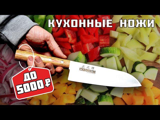 Бюджетные кухонные ножи до 5000Р