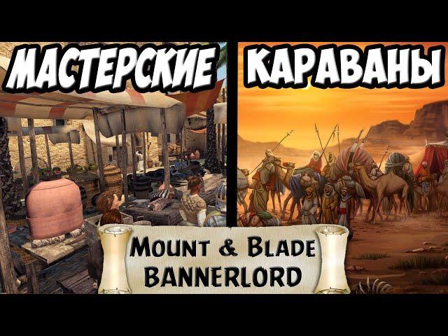 ГАЙД ПО КАРАВАНАМ И МАСТЕРСКИМ В Mount & Blade 2: Bannerlord ДЛЯ НОВИЧКОВ