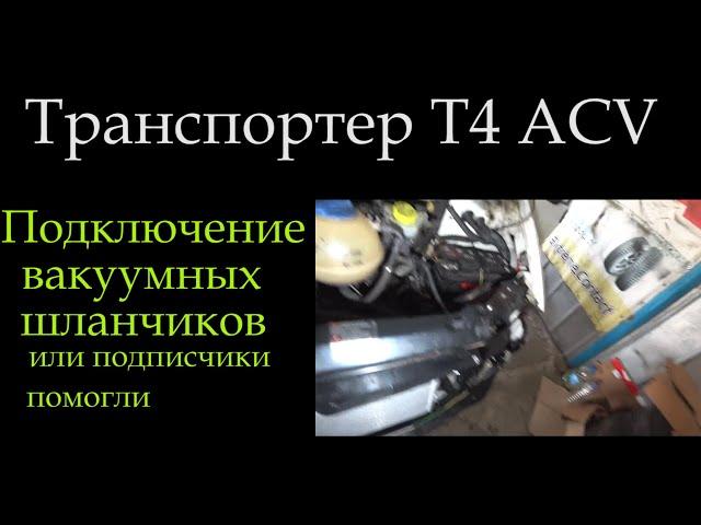 Т4 ACV подключение шлангов трубочек (вакуум ) на клапан ЕГР и (давление) управление турбины N75 *034