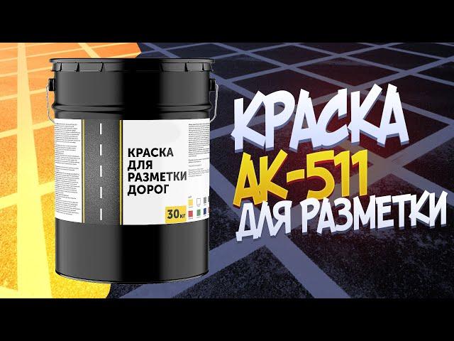 Краска для дорожной разметки АК-511 | Дорожная краска HighWay | Краска для дорог и парковок