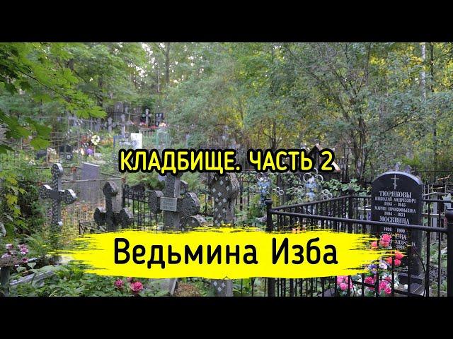 КЛАДБИЩЕ. Часть 2. ВЕДЬМИНА ИЗБА ▶️ МАГИЯ