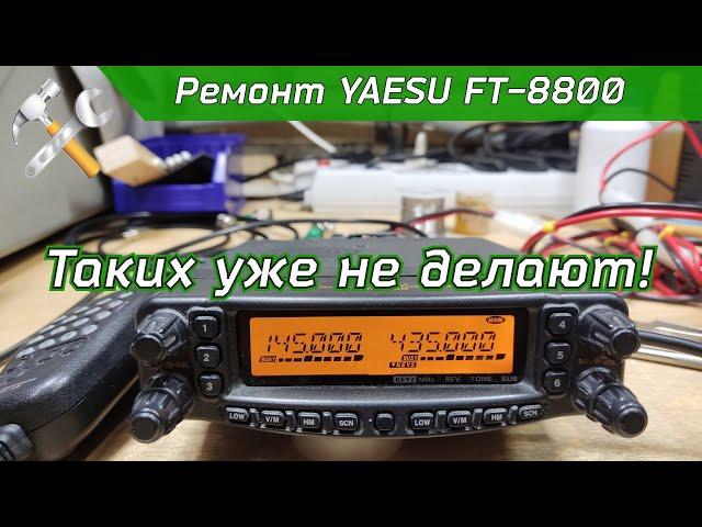 Ремонт YAESU FT-8800