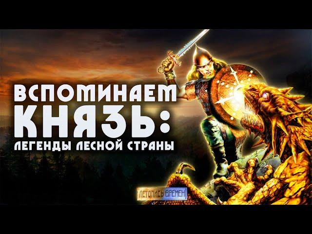 Вспоминаем КНЯЗЬ: ЛЕГЕНДЫ ЛЕСНОЙ СТРАНЫ | Очень самобытная игра!