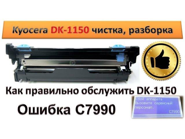 Kyocera DK-1150 how to clean, how to disassemble, how to repair!? | Error C7990