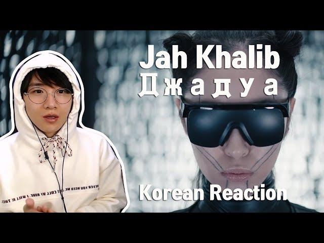 Jah Khalib - Джадуа | Премьера Клипа (Korean Reaction) 카자흐스탄 음악